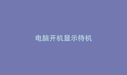 电脑开机显示待机