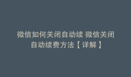 微信如何关闭自动续 微信关闭自动续费方法【详解】