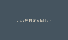小程序自定义tabbar
