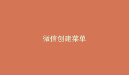 微信创建菜单
