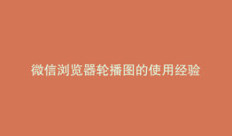 微信浏览器轮播图的使用经验