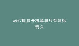 win7电脑开机黑屏只有鼠标箭头