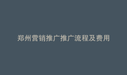 郑州营销推广推广流程及费用