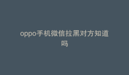 oppo手机微信拉黑对方知道吗