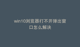 win10浏览器打不开弹出窗口怎么解决