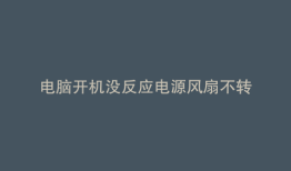 电脑开机没反应电源风扇不转