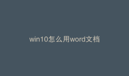 win10怎么用word文档