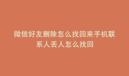 微信好友删除怎么找回来手机联系人丢人怎么找回