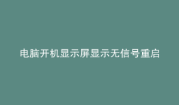 电脑开机显示屏显示无信号重启