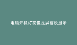 电脑开机灯亮但是屏幕没显示