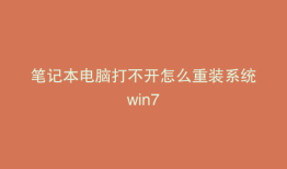 笔记本电脑打不开怎么重装系统win7