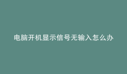 电脑开机显示信号无输入怎么办