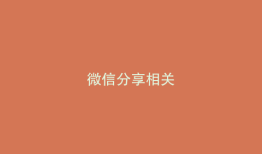 微信分享相关