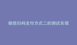 微信扫码支付方式二的测试实现