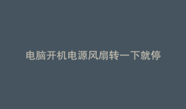 电脑开机电源风扇转一下就停