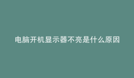 电脑开机显示器不亮是什么原因
