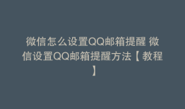 微信怎么设置QQ邮箱提醒 微信设置QQ邮箱提醒方法【教程】