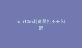 win10ie浏览器打不开闪退
