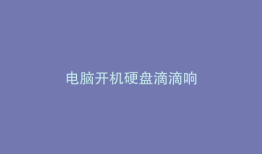 电脑开机硬盘滴滴响