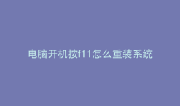 电脑开机按f11怎么重装系统