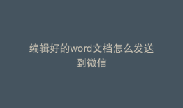 编辑好的word文档怎么发送到微信