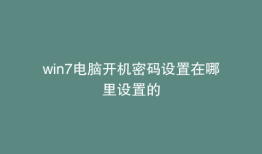 win7电脑开机密码设置在哪里设置的