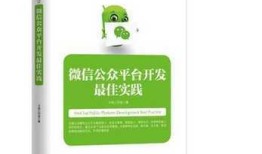 【微信公众平台开发最佳实践】正品！包邮！半价！双12特惠，仅此一天，微信开发必备，请尽快购买！