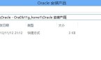 Oracle完全卸载