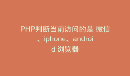 PHP判断当前访问的是 微信、iphone、android 浏览器