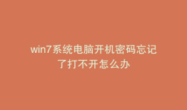 win7系统电脑开机密码忘记了打不开怎么办