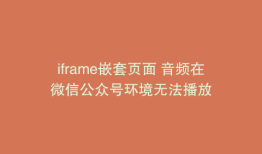 iframe嵌套页面 音频在微信公众号环境无法播放