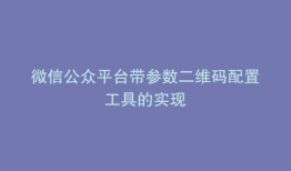 微信公众平台带参数二维码配置工具的实现