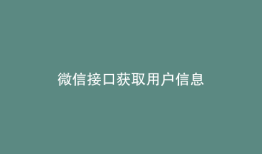 微信接口获取用户信息