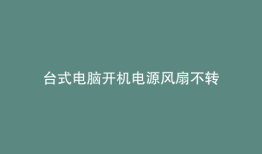 台式电脑开机电源风扇不转