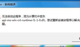 计算机中丢失api-ms-win-crt-runtime-l1-1-0.dll解决办法