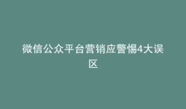 微信公众平台营销应警惕4大误区