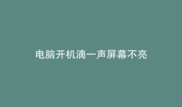 电脑开机滴一声屏幕不亮