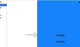 iOS开发UI篇—ios应用数据存储方式(归档)