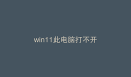 win11此电脑打不开