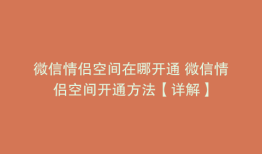 微信情侣空间在哪开通 微信情侣空间开通方法【详解】