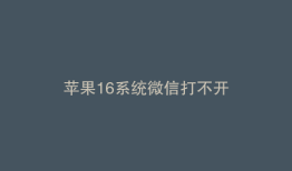 苹果16系统微信打不开