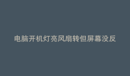 电脑开机灯亮风扇转但屏幕没反应