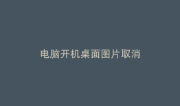 电脑开机桌面图片取消