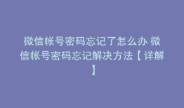 微信帐号密码忘记了怎么办 微信帐号密码忘记解决方法【详解】