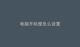 电脑开机慢怎么设置
