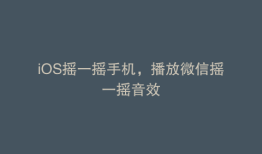 iOS摇一摇手机，播放微信摇一摇音效