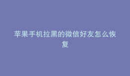 苹果手机拉黑的微信好友怎么恢复