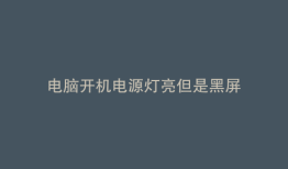 电脑开机电源灯亮但是黑屏