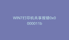 WIN7打印机共享报错0x0000011b