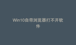 Win10自带浏览器打不开软件